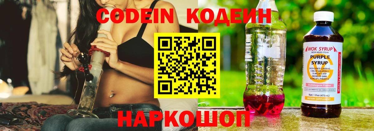 Кодеиновый сироп Lean напиток Lean (лин)  купить   Шелехов  Codein Purple Drank  Вход с VPN 